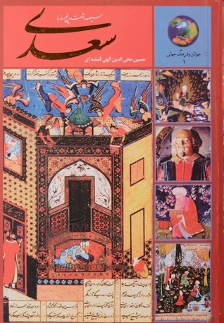 سیصد و شصت و پنج روز با سعدی