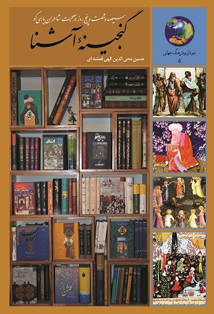 سیصد و شصت و پنج روز در صحبت شاعران پارسی گو ، گنجینه آشنا