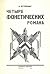 Четыре фонетических романа