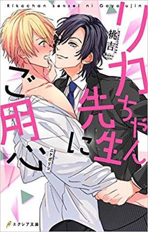 リカちゃん先生にご用心 By 桃吉