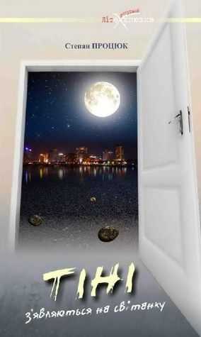 Тіні з'являються на світанку (Hardcover)