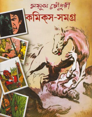 ময়ূখ চৌধুরী কমিকস সমগ্র ২