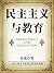 民主主义与教育 by 杜威