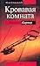 Кровавая комната by Angela Carter Кровавая комната by Angela Carter