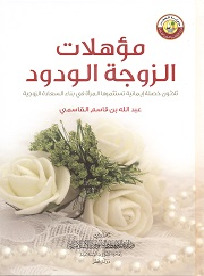 مؤهلات الزوجة الودود (Hardcover)