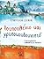 Πουπουλένιο και χρυσοκουδουνιστό by Ευαγγελία Σιγάλα