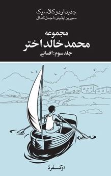 Majmuah Muhammad Khalid Akhtar: Vol 3 / مجموعہ محمد خالد اختر: جلد سوم افسانے