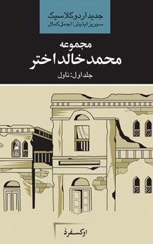Majmua Muhammad Khalid Akhtar: Vol 1 / مجموعہ محمد خالد اختر: جلد اول ناول