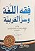 فقه اللغة وسر العربية