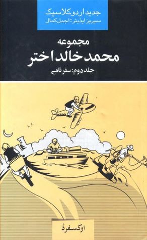Majmua Muhammad Khalid Akhtar Vol 2 / مجموعہ محمد خالد اختر: جلد دوم سفرنامے