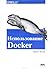 Использование Docker