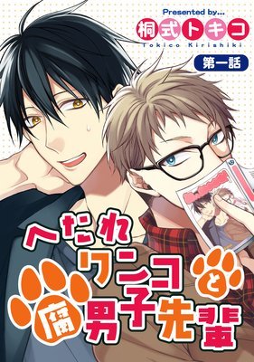 へたれワンコと腐男子先輩 [Hetare Wanko to Fudanshi Senpai]