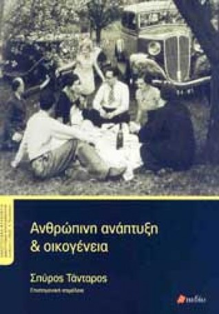 Ανθρώπινη ανάπτυξη & οικογένεια (Paperback)