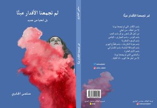 لم تجمعنا الأقدار عبثا