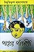 পথের পাঁচালী (অপুর পাঁচালী #1)