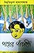 পথের পাঁচালী by Bibhutibhushan Bandyopadhyay