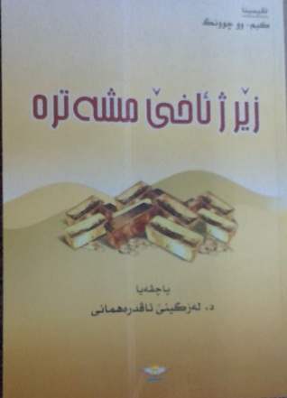 زێرر ژ ئاخێ مشەترە