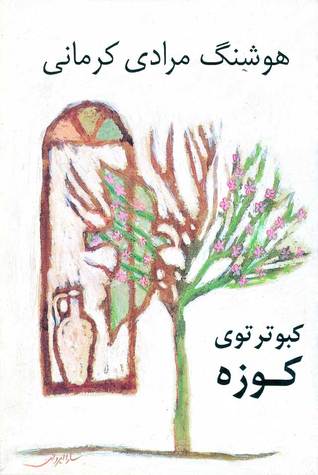 کبوتر توی کوزه (Paperback)