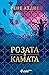 Розата и камата (Гневът и з...