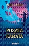 Розата и камата by Renée Ahdieh