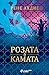 Розата и камата by Renée Ahdieh