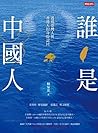 誰是中國人 by 林泉忠 誰是中國人 by 林泉忠