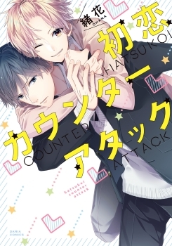 初恋カウンターアタック [Hatsukoi Counter Attack]