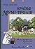 Країна Мумі-тролів. Книга друга (The Moomins, #4-6)