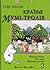 Країна Мумі-тролів. Книга третя (The Moomins, #7-9)