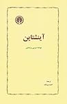 آینشتاین by Jeremy Bernstein