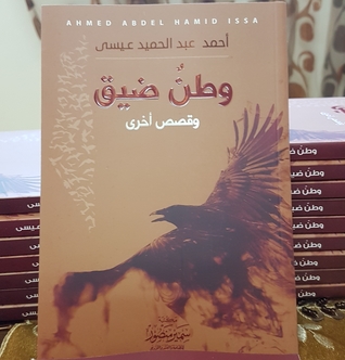 وطن ضيق