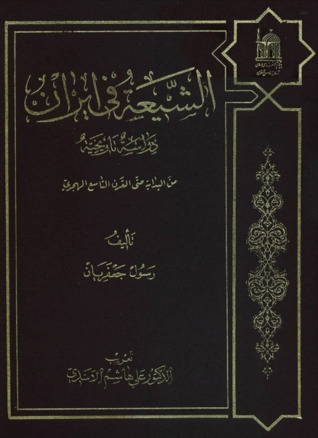الشيعة في ايران دراسة تاريخية من البداية حتى القرن التاسع الهجري