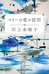 Book cover for マリーの愛の証明
