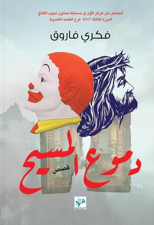 دموع المسيح