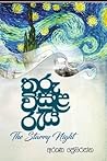 තරු  විසුල  රැය