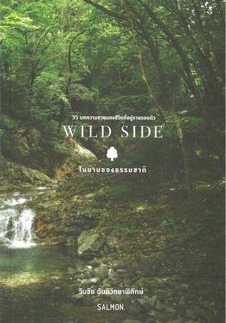WILD SIDE ในนามของธรรมชาติ (Paperback)