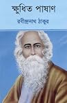 ক্ষুধিত পাষাণ