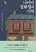 Image for 나미야 잡화점의 기적