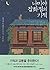 나미야 잡화점의 기적 by Keigo Higashino