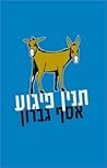 תנין פיגוע