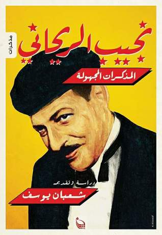 نجيب الريحاني: المذكرات المجهولة
