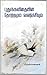 புதுக்கவிதையின் தோற்றமும் வளர்ச்சியும் (சாகித்ய அகாதமி பரிசு பெற்ற நூல்) (Tamil Edition)