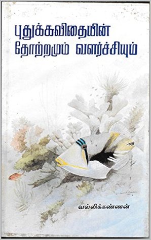 புதுக்கவிதையின் தோற்றமும் வளர்ச்சியும் (சாகித்ய அகாதமி பரிசு பெற்ற நூல்) (Tamil Edition)