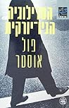 הטרילוגיה הניו-יו...
