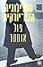 הטרילוגיה הניו-יורקית by Paul Auster
