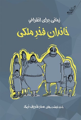 تحميل كتاب زمانی برای انقراض خاندان فخر ملکی pdf