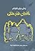 زمانی برای انقراض خاندان فخر ملکی by سحر شریف نیک