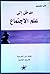 مدخل إلى علم الاجتماع