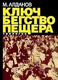 Ключ; Бегство; Пещера: трилогия