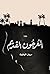 العرجون القديم